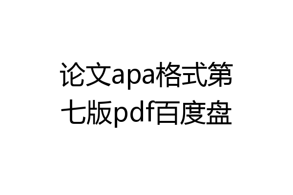 论文apa格式第七版pdf百度盘