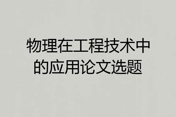 物理在工程技术中的应用论文选题