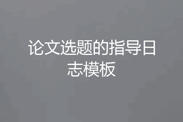 论文选题的指导日志模板