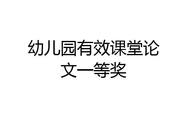 幼儿园有效课堂论文一等奖