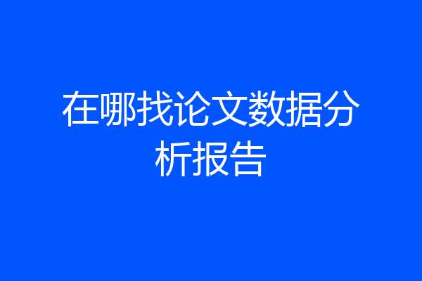 在哪找论文数据分析报告