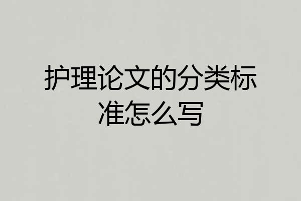 护理论文的分类标准怎么写