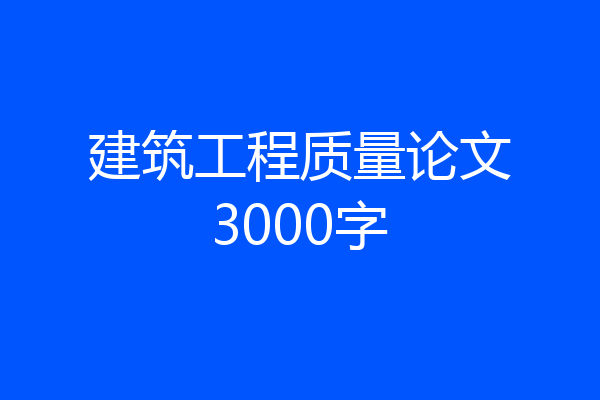建筑工程质量论文3000字