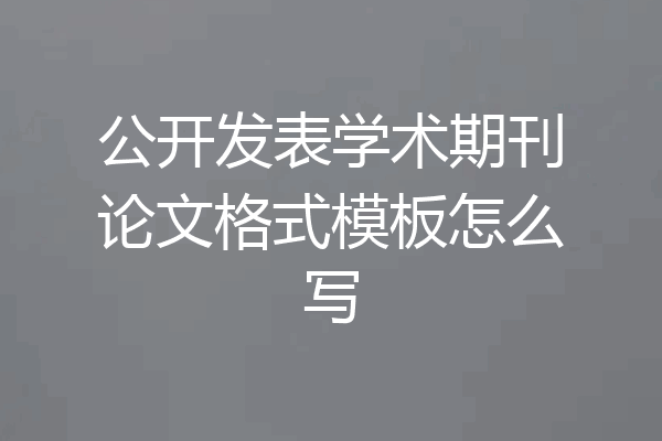 公开发表学术期刊论文格式模板怎么写