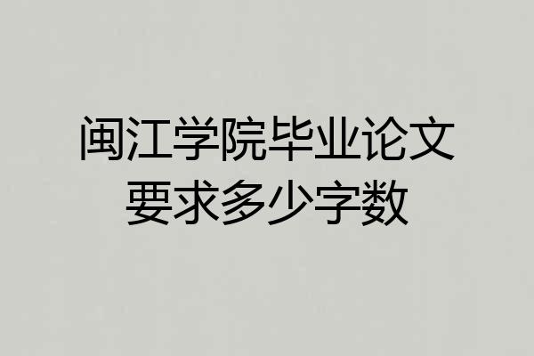 闽江学院毕业论文要求多少字数