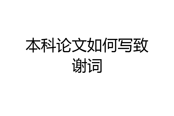 本科论文如何写致谢词