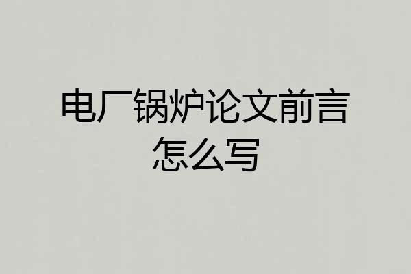 电厂锅炉论文前言怎么写