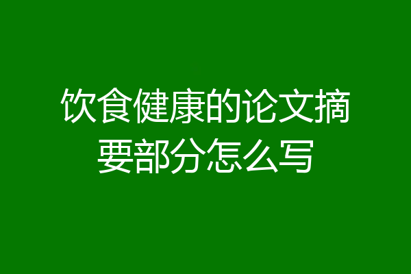 饮食健康的论文摘要部分怎么写