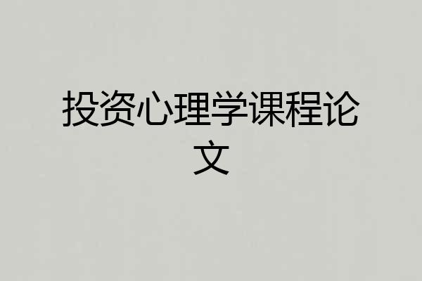 投资心理学课程论文