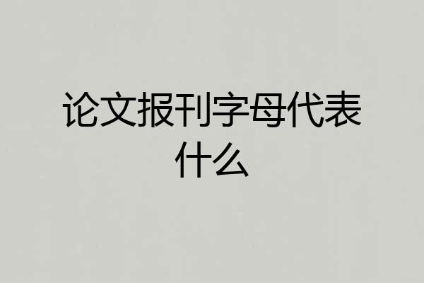论文报刊字母代表什么