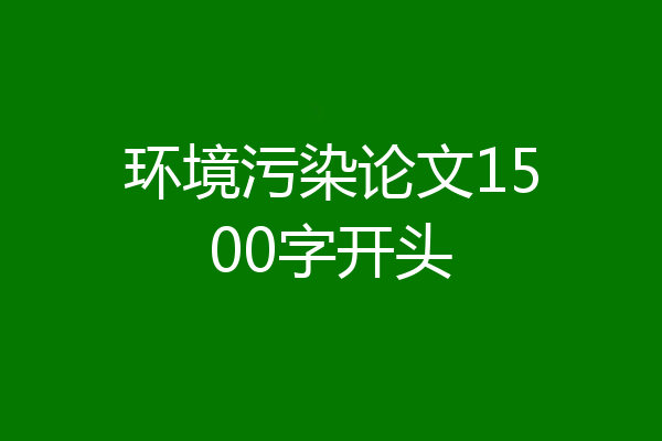 环境污染论文1500字开头