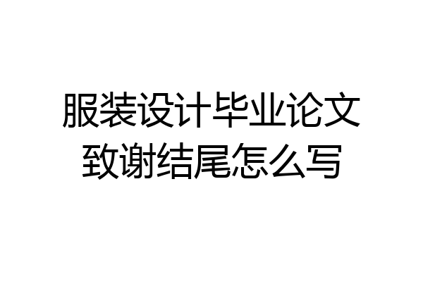 服装设计毕业论文致谢结尾怎么写
