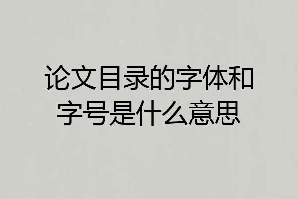 论文目录的字体和字号是什么意思