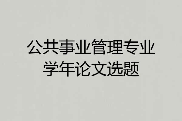 公共事业管理专业学年论文选题