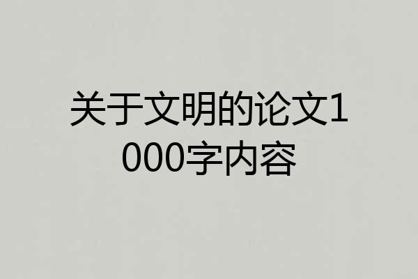 关于文明的论文1000字内容