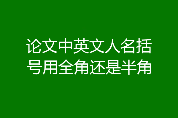 论文中英文人名括号用全角还是半角