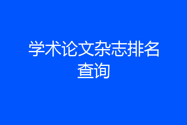 学术论文杂志排名查询