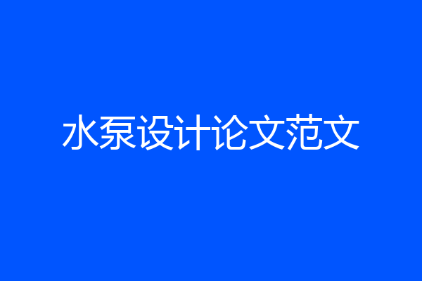 水泵设计论文范文