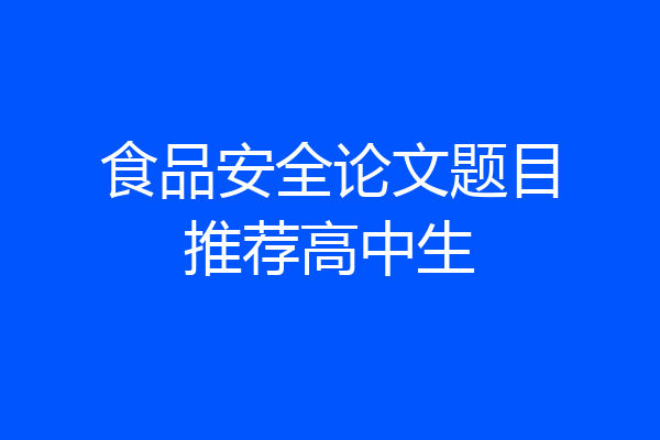 食品安全论文题目推荐高中生