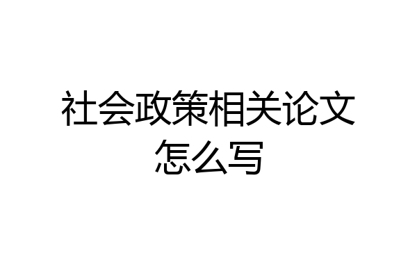 社会政策相关论文怎么写