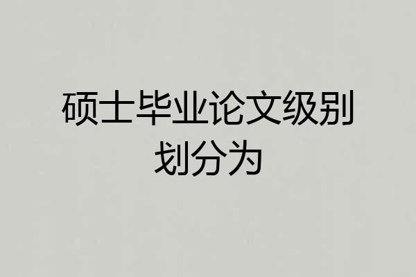 硕士毕业论文级别划分为