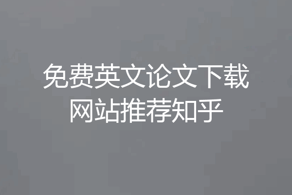 免费英文论文下载网站推荐知乎