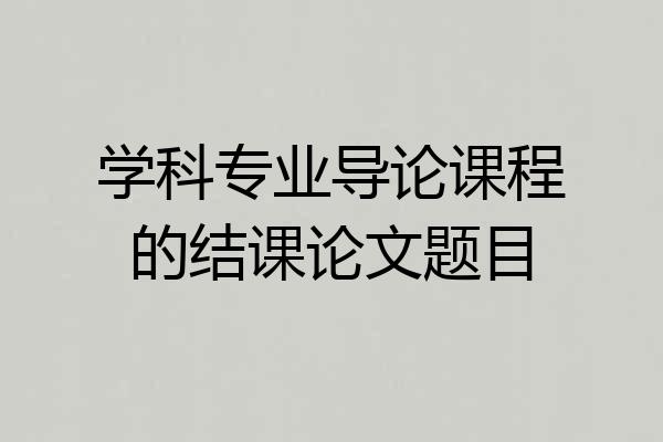 学科专业导论课程的结课论文题目