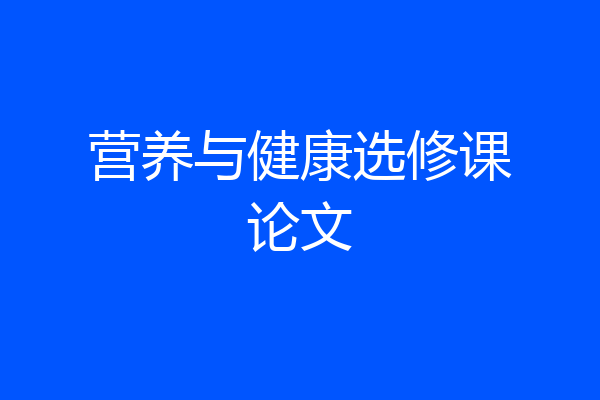 营养与健康选修课论文
