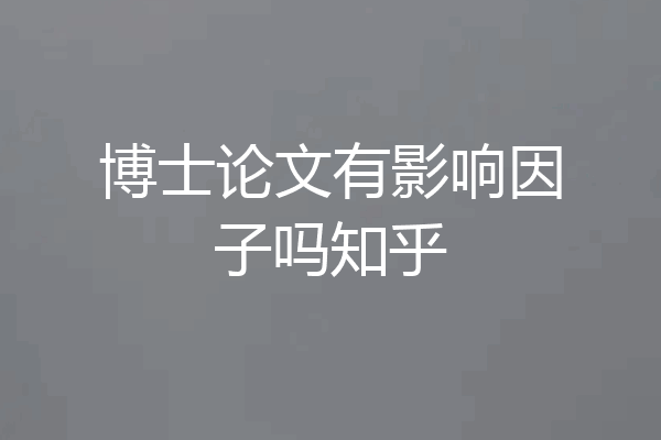 博士论文有影响因子吗知乎