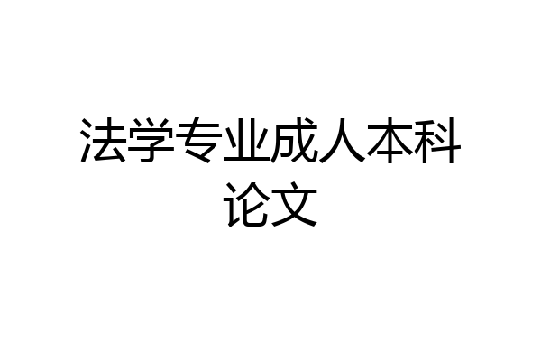 法学专业成人本科论文