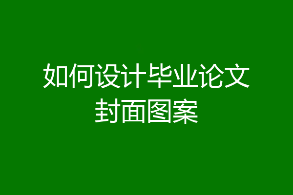 如何设计毕业论文封面图案