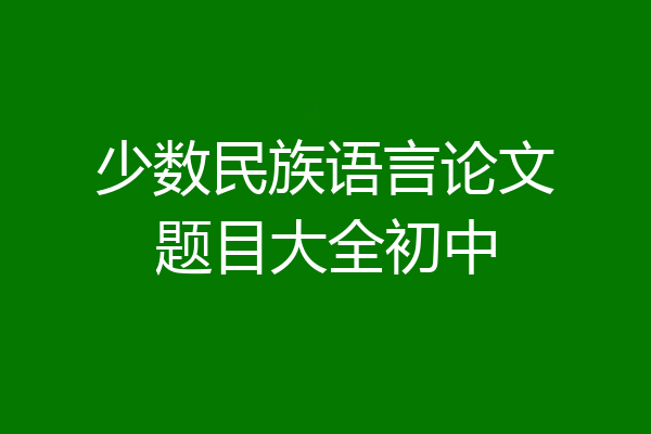 少数民族语言论文题目大全初中