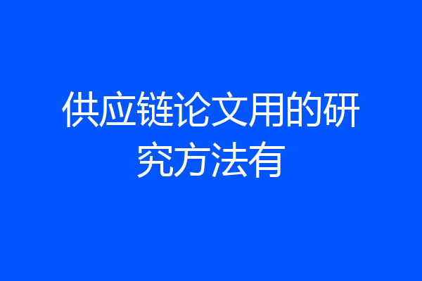 供应链论文用的研究方法有