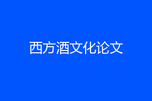 西方酒文化论文