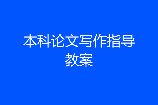 本科论文写作指导教案