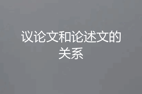 议论文和论述文的关系