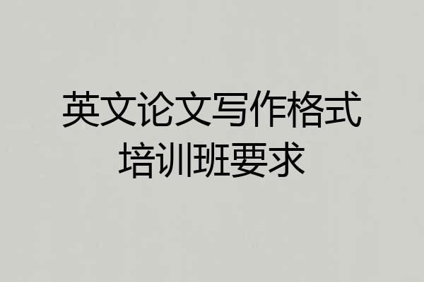 英文论文写作格式培训班要求
