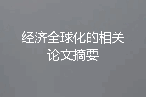 经济全球化的相关论文摘要