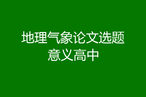 地理气象论文选题意义高中
