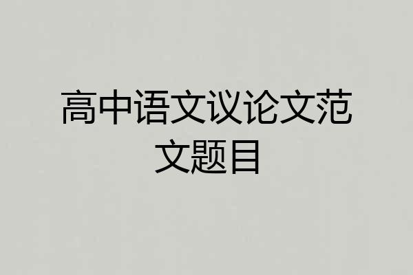 高中语文议论文范文题目