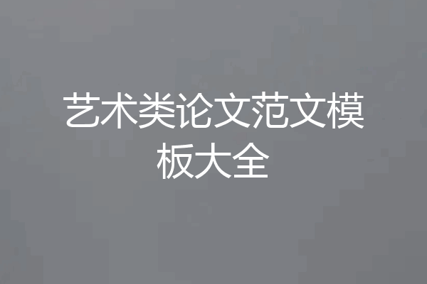 艺术类论文范文模板大全