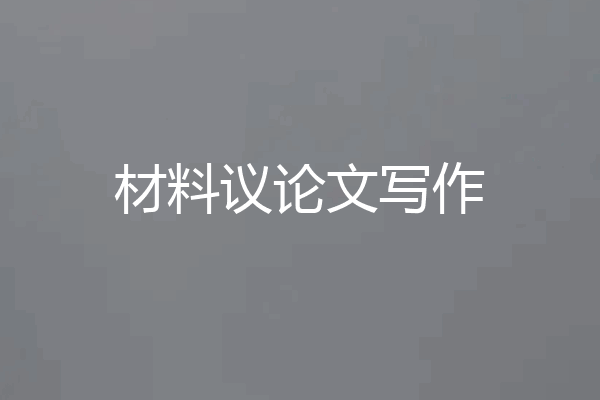 材料议论文写作