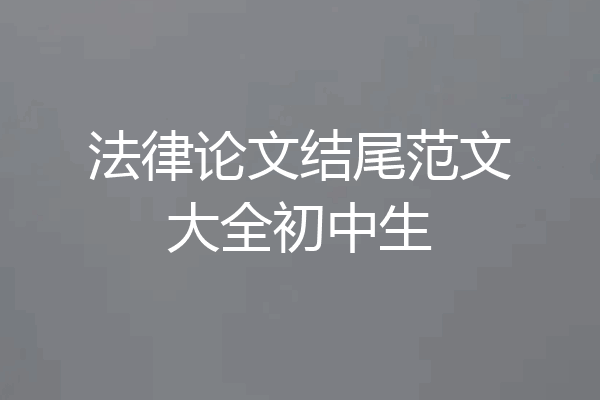 法律论文结尾范文大全初中生