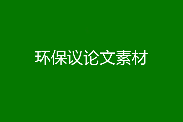 环保议论文素材