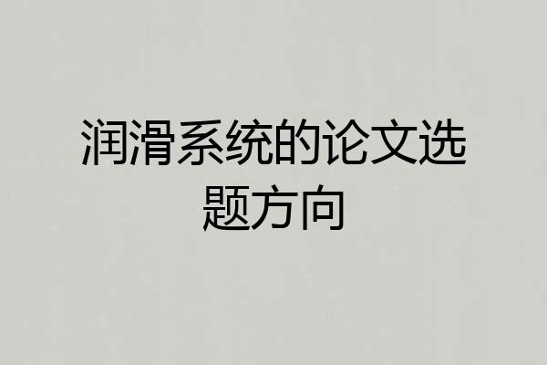 润滑系统的论文选题方向