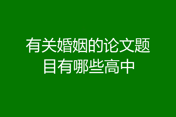 有关婚姻的论文题目有哪些高中