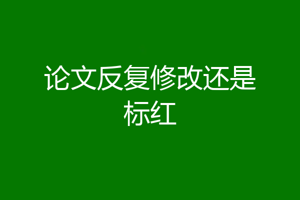 论文反复修改还是标红