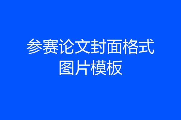 参赛论文封面格式图片模板