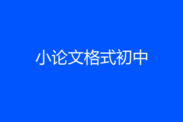 小论文格式初中