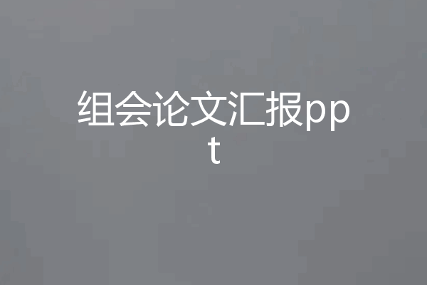 组会论文汇报ppt